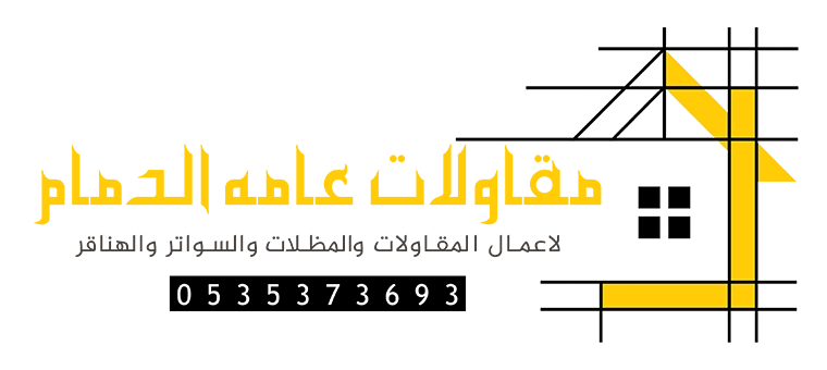 مقاولات عامة الدمام