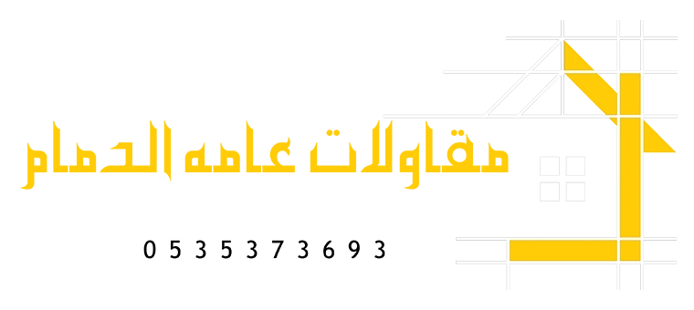مقاولات عامة الدمام