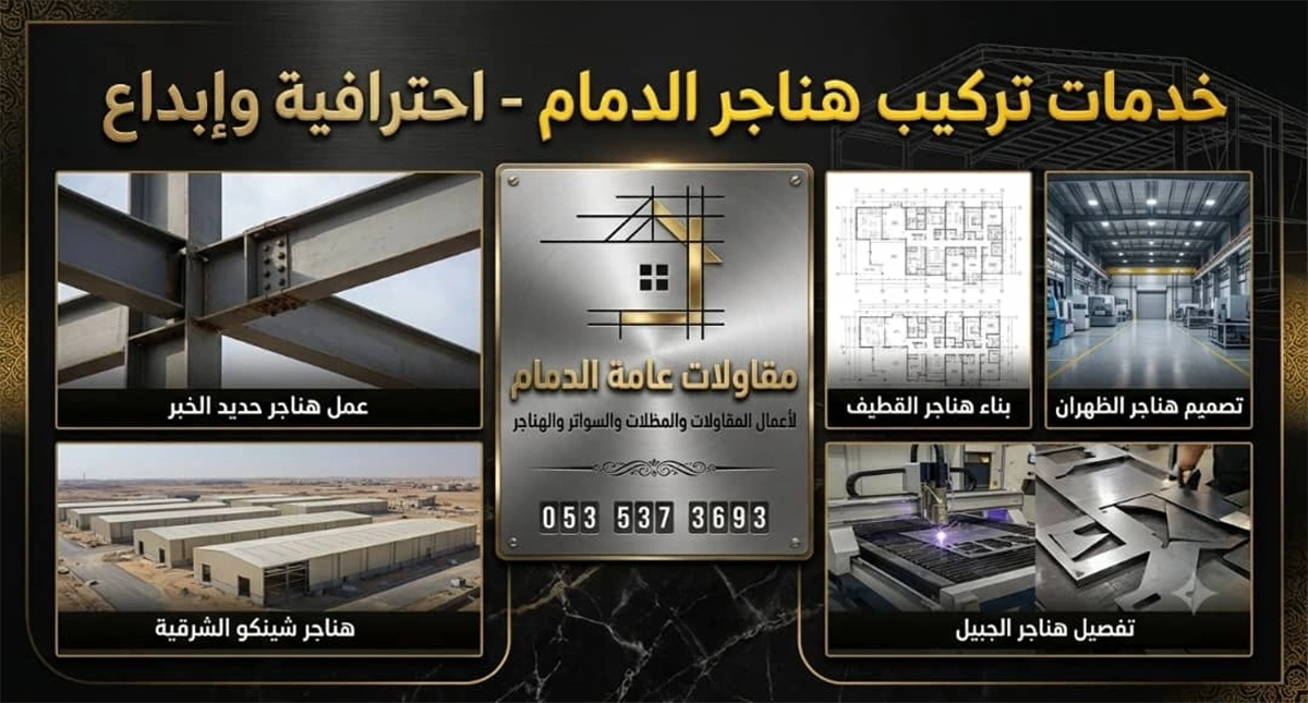 تركيب هناجر الدمام