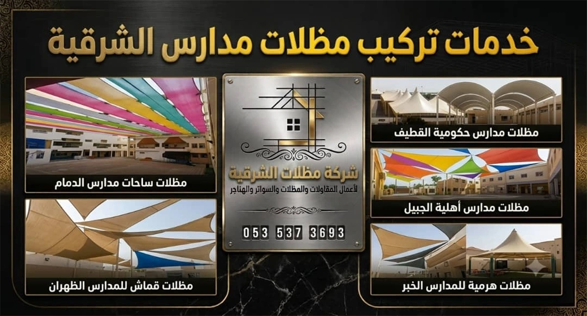 تركيب مظلات مدارس الشرقية