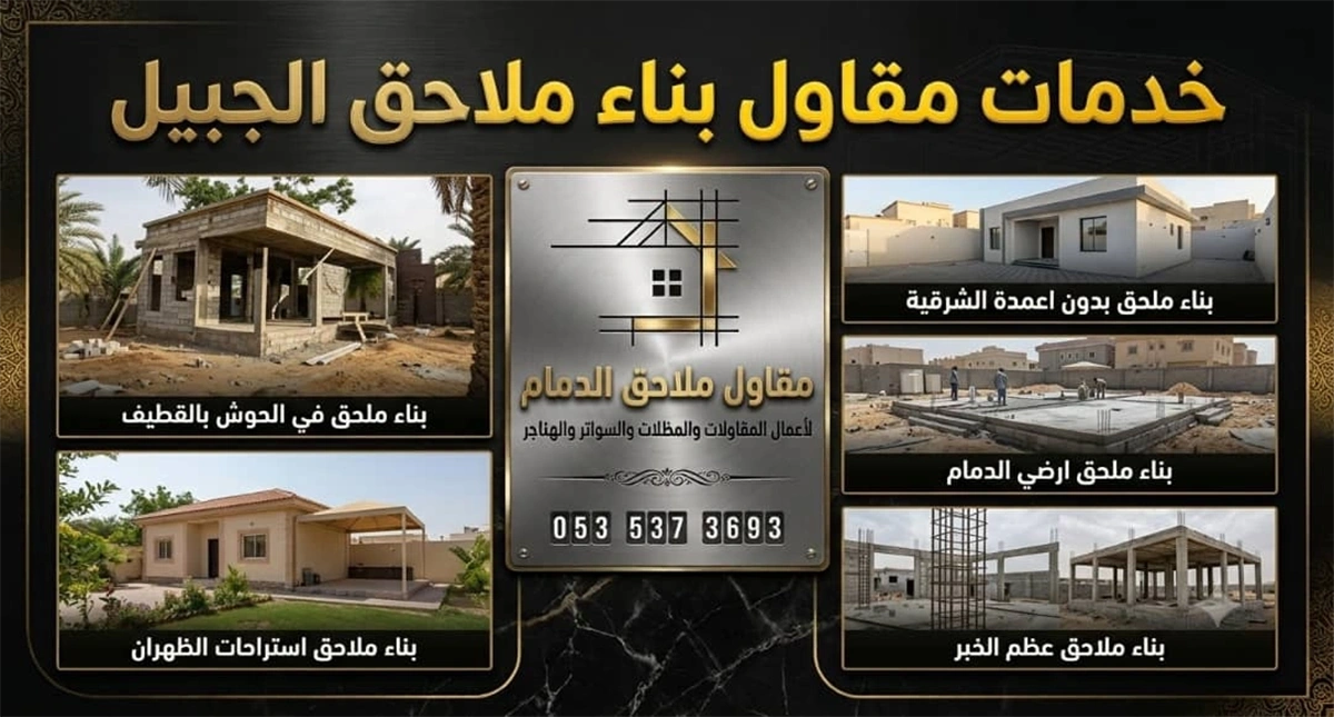 مقاول بناء ملاحق الجبيل